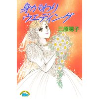 身がわりウエディング
