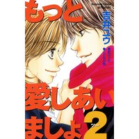 もっと愛しあいましょ 2巻 吉井ユウ 電子コミックをお得にレンタル Renta