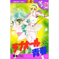 ラブオール青春 2巻 板本こうこ 電子コミックをお得にレンタル Renta