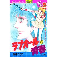 ラブオール青春 2巻 板本こうこ 電子コミックをお得にレンタル Renta