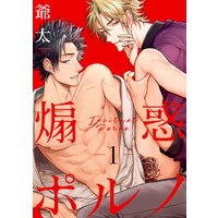 煽惑ポルノ【単話売】