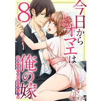 今日からオマエは俺の嫁〜初夜で見た幼馴染のケモノ顔〜(8)