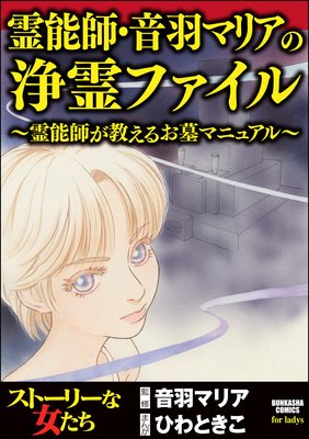 霊能師が教えるお墓マニュアル 音羽マリア ネタバレ感想 漫画ネタバレまとめブログ