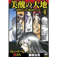 美醜の大地〜復讐のために顔を捨てた女〜 (4)