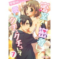 密室で 密着して 愛しくて クチュクチュして 7