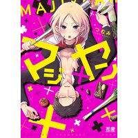 マジ×ヤン【電子限定おまけ付き】