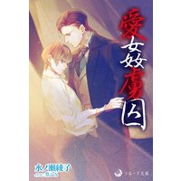 愛姦虜囚