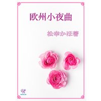 欧州小夜曲