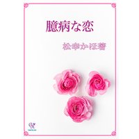 臆病な恋