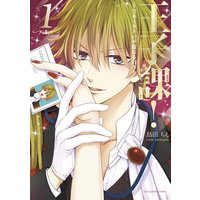 王子課!皇木ミカドの華麗なる日々