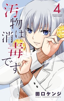 汚物は消毒です 4