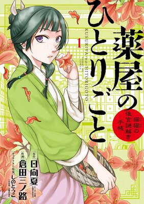 薬屋のひとりごと～猫猫の後宮謎解き手帳～ |日向夏...他