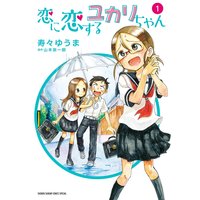 恋に恋するユカリちゃん