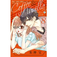 コーヒー&バニラ 8