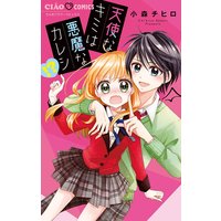 天使なキミは悪魔なカレシ!?