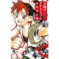 天翔のクアドラブル 新井隆広 電子コミックをお得にレンタル Renta