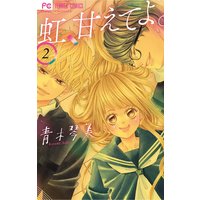 虹 甘えてよ 2 青木琴美 電子コミックをお得にレンタル Renta