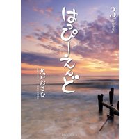 はっぴーえんど 魚戸おさむ 他 電子コミックをお得にレンタル Renta