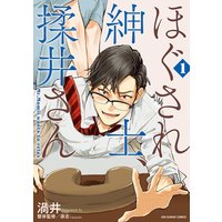 ほぐされ紳士、揉井さん