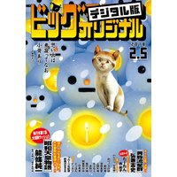 ビッグコミックオリジナル 2018年3号(2018年1月20日発売)