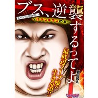 ブス、逆襲するってよ