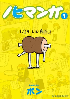 ノヒマンガ 2巻 ポン 電子コミックをお得にレンタル Renta