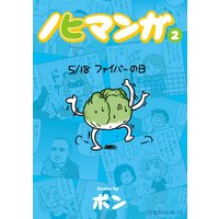 ノヒマンガ ポン 電子コミックをお得にレンタル Renta