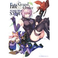Fate/Grand Order アンソロジーコミック STAR
