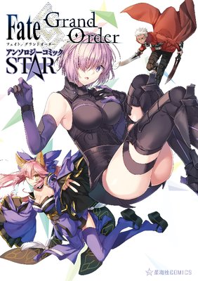 Fate Grand Order アンソロジーコミック Star Type Moon Renta