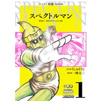 スペクトルマン 冒険王・週刊少年チャンピオン版