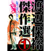 渡辺保裕 傑作選