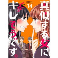 真似する女にキレそうです。 第14巻
