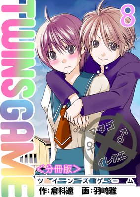 TWINS GAME【分冊版】 第8巻