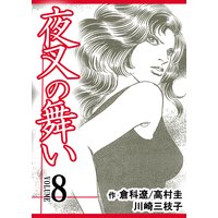 夜叉の舞い【分冊版】 第8巻