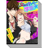 【1〜10巻セット】女体化ヤンキー学園☆オレのハジメテ、狙われてます。