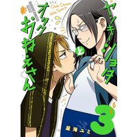 ヤンキーショタとオタクおねえさん 3巻【デジタル版限定特典付き】
