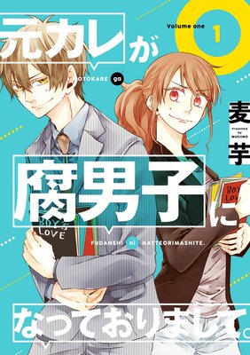 元カレが腐男子になっておりまして 特典付き 麦芋 電子コミックをお得にレンタル Renta