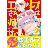 エルフさんは痩せられない。 2巻 <電子版限定特典付き>