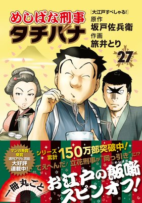 めしばな刑事タチバナ |旅井とり他 | まずは無料試し読み！Renta 