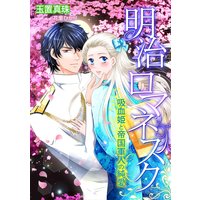 明治ロマネスク〜吸血姫と帝国軍人の純愛〜