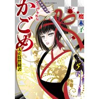 うらめしや外伝 かごめ −大正妖怪綺譚− 5