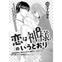 恋は神主様のいうとおり(単話版)