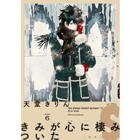 きみが心に棲みついたS(6)
