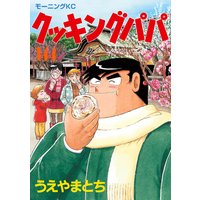 クッキングパパ 144巻 うえやまとち 電子コミックをお得にレンタル Renta