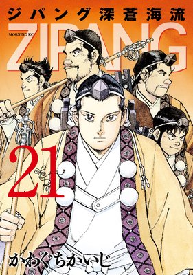 ジパング 深蒼海流 21巻