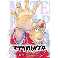 マテリアル パズル 5巻 土塚理弘 電子コミックをお得にレンタル Renta