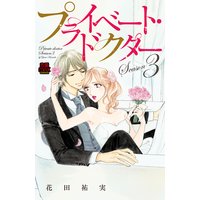 プライベート・ドクター【電子単行本】 Season3