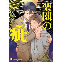 楽園の疵