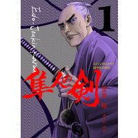 江戸常勤家老 隼人の剣