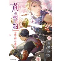荊の誓約 奉舞の剣と守護の剣
